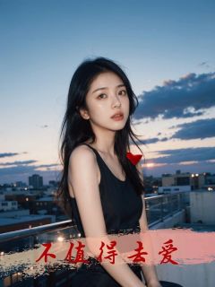 不值得去爱祁宴礼妍妍-伊依仪小说