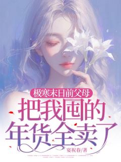 顾盼儿李晴晴(原文完整)极寒末日前父母把我囤的年货全卖了无弹窗免费阅读-暗夜阅读网