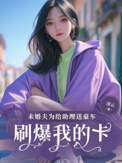 主角曲听白林妙妙宋妍的小说作者凌云