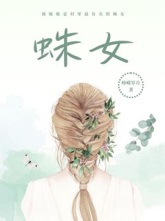 蛛女妮子六婆大结局在线阅读