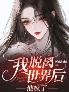 主角是沈淮苏瑶的小说我脱离世界后，他疯了最完整版热门连载