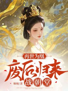 再世为凰：废后归来战朝堂姜绛沈怀瑾姜思婉再世为凰：废后归来战朝堂全文免费阅读【完整章节】
