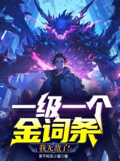 一级一个金词条，我无敌了！小说百度云完整章节列表免费阅读