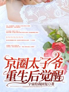 京圈太子爷重生后觉醒无弹窗在线阅读