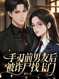 手刃前男友后，被诈尸找上门曲寻歌宴晖全章节完结版在线阅读