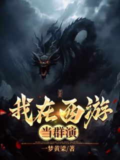 一梦黄梁的小说我在西游当群演主角是秦哲太白金星