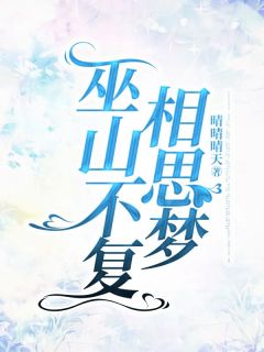 巫山不复相思梦最新章节免费阅读by晴晴晴天无广告小说-暗夜阅读网
