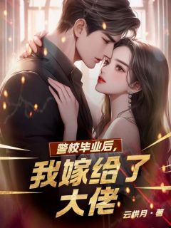 强烈推荐警校毕业后，我嫁给了大佬宋羽溪宋建华在线阅读