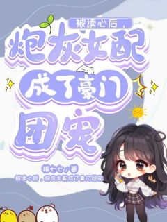 被读心后，炮灰女配成了豪门团宠大结局阅读 黎衿唯黎清川小说在线章节