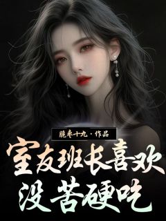 书荒必备室友班长喜欢没苦硬吃全文章节阅读