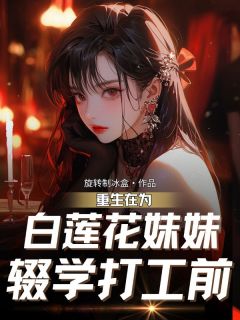 重生在为白莲花妹妹辍学打工前(新书)大结局在线阅读