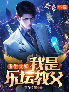 重生文娱，我是乐坛教父（林闲夏知音）精彩小说目录阅读-暗夜阅读网