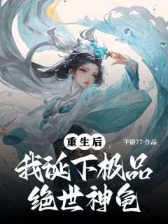 （全集-免费）重生后，我诞下极品绝世神龟完本小说_苏遥萧景年全文免费阅读