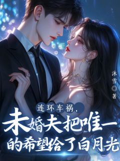 连环车祸，未婚夫把唯一的希望给了白月光在线阅读 沈寒微陆辰林菲免费小说精彩章节
