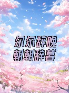 苏瑾月向秦景轩谢雨佟小说结局