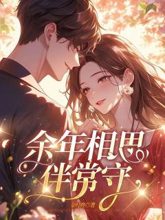 金叮咚的小说余年相思伴常守全文阅读