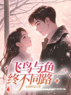 飞鸟与鱼终不同路章节全目录 乔月霍云琛林冉全文免费阅读