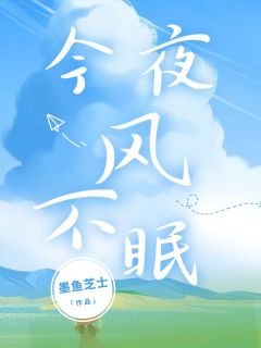 今夜风不眠免费章节今夜风不眠点我搜索全章节小说-暗夜阅读网