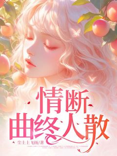 全网首发完整小说情断，曲终人散主角林悦傅景晨在线阅读