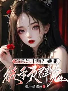 正版小说你惹她干嘛？她能徒手灭群鬼！叶槐安霍川然在线免费阅读