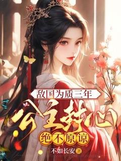 敌国为质三年，公主封心绝不原谅知乎小说最新章节阅读
