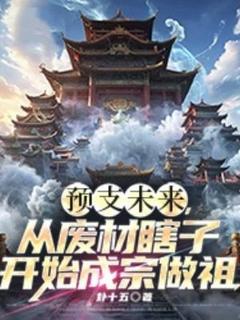 【新书】预支未来，从废材瞎子开始成宗做祖主角萧元萧洛灵全文全章节小说阅读