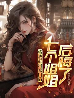 （全集-免费）将我赶出家门后，七个姐姐后悔了完本小说_楚河林倾城全文免费阅读