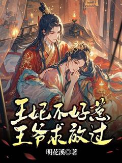 王妃不好惹，王爷求放过萧缘唐平安免费阅读-王妃不好惹，王爷求放过明花溪小说