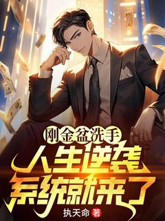 刚金盆洗手，人生逆袭系统就来了免费章节刚金盆洗手，人生逆袭系统就来了点我搜索全章节小说