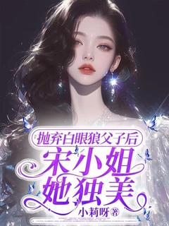沈栩栩霍南御小说抛弃白眼狼父子后，宋小姐她独美完整章节