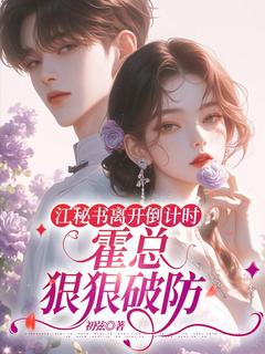 热门小说江秘书离开倒计时，霍总狠狠破防完整版全文阅读