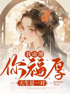 我命薄你福厚，天生是一对沈晚晚陆回全章节目录免费阅读
