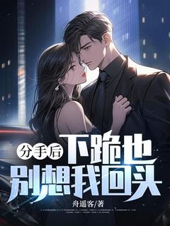 老书虫推荐分手后，下跪也别想我回头 在线阅读