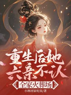 重生后她六亲不认，全家火葬场完整版-温乔温绮在线全文阅读