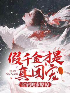 无心人无暇写的小说假千金才是真团宠？全家跪求原谅孟清月孟长乐全文阅读