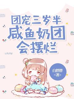 团宠三岁半，咸鱼奶团会摆烂精彩小说-团宠三岁半，咸鱼奶团会摆烂目录阅读