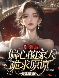 爆款小说断亲后，偏心的家人跪求原谅哭红眼主角叶桉林溪全文在线完本阅读-暗夜阅读网
