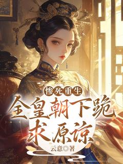 惨死重生，全皇朝下跪求原谅(沈知薇迟御)小说全章节目录阅读
