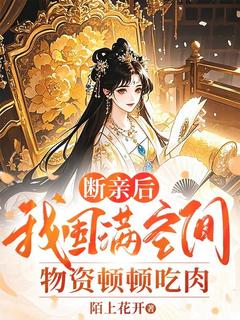 林盼儿纪大爷完整版断亲后，我囤满空间物资顿顿吃肉全文最新阅读