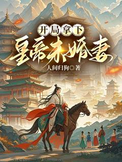 人间归狗写的小说开局拿下皇帝未婚妻林秦金玉鸾全文阅读-暗夜阅读网