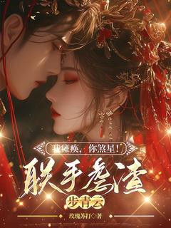 玫瑰苏打的小说我瘫痪，你煞星！联手虐渣步青云主角是云扶月凤北冥-暗夜阅读网