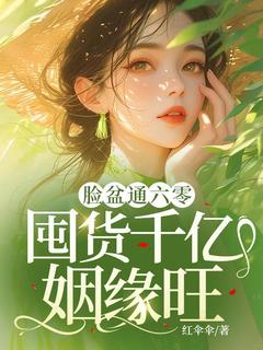 冯芊芊宋志国脸盆通六零，囤货千亿姻缘旺！完结版小说全文免费阅读