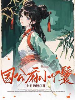 国公府小丫鬟(苏梨月彩雯)最新章节试读