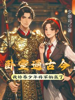 卧室通古今我娇养少年将军躺赢了大结局阅读 江心月楼华琰小说在线章节