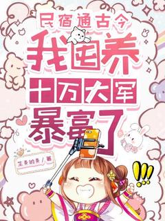 主人公姜暖裴夜寒小说民宿通古今，我囤养十万大军暴富了在线全文阅读