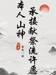 私藏读物本人山神，承接献祭流许愿楚飞李小柔完结版免费阅读