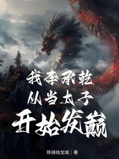 李旭李承乾是什么小说免费版阅读抖音热文