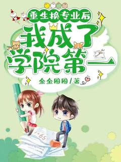 主人公宋安予许昕年小说重生换专业后,我成了学院第一在线全文阅读-暗夜阅读网