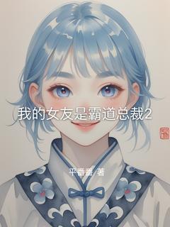 抖音我的女友是霸道总裁2txt小说阅读