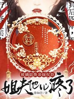 姜司瑶谢君裴小说抖音热文被嫡姐换亲嫁权臣,姐夫他心疼了完结版-暗夜阅读网